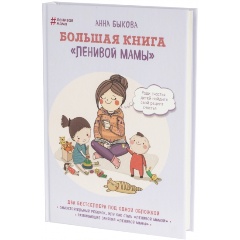 Изображение товара Большая книга ленивой мамы Анны Быковой практическое воспитание