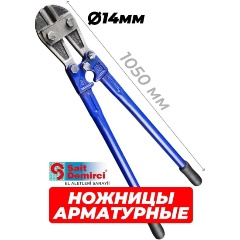 Изображение товара Болторез Sait Demirci ножницы арматурные, 15 мм, 105 см, синий (IM0014)