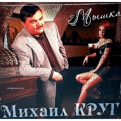 Изображение товара Виниловая пластинка Михаил Круг - Мышка (Red Vinyl)