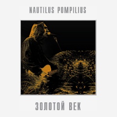 Изображение товара Виниловая пластинка НАУТИЛУС ПОМПИЛИУС - Золотой век (Лучшие песни)