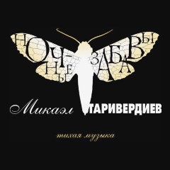Изображение товара Виниловая пластинка Микаэл Таривердиев - Ночные Забавы