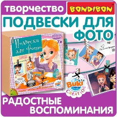 Изображение товара Набор для творчества BONDIBON ВВ1157 Подвески для фото для детей