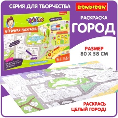 Изображение товара Набор для творчества BONDIBON ВВ2673 Огромная раскраска! 80х58 см