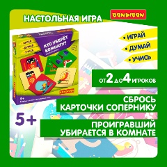 Изображение товара Настольная игра BONDIBON ВВ3904 Играй Думай Учись. Кто уберёт комнату?