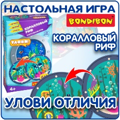 Изображение товара Настольная игра BONDIBON ВВ4695 Играй Думай Учись. Улови! Коралловый риф