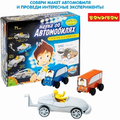 Изображение товара Набор для опытов BONDIBON ВВ47456 Наука об автомобилях (8 экспериментов)