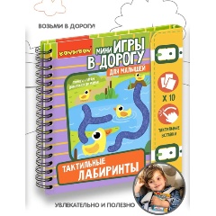 Изображение товара Мини-игры в дорогу BONDIBON ВВ5029 Тактильные лабиринты