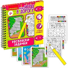 Изображение товара Мини-игры в дорогу Bondibon ВВ5355 Раскраски-задачки 2 для детей 6+
