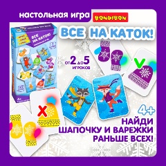 Изображение товара Настольная игра BONDIBON ВВ5388 Играй Думай Учись. Все на каток!