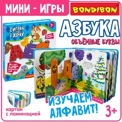 Изображение товара Мини-игры BONDIBON ВВ6324 Азбука обучающая для малышей