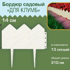 Изображение товара Бордюр садовый Полимерсад "Для клумб", белый