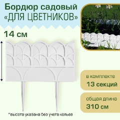 Изображение товара Бордюр садовый Полимерсад "Для цветников", белый