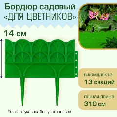 Изображение товара Бордюр садовый Полимерсад "Для цветников", зелёный