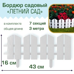 Изображение товара Бордюр садовый Полимерсад "Летний сад", белый