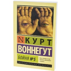 Изображение товара Книга Бойня №5 (Воннегут Курт) Эксклюзивная классика