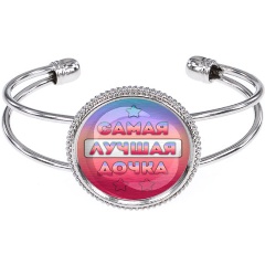 Изображение товара Браслет АМУЛЕТИКА BSCP-0442 Самая лучшая дочка стильное украшение для женщин