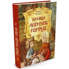 Изображение товара Книга Братья Львиное Сердце (Линдгрен Астрид)