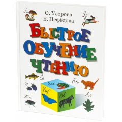 Изображение товара Быстрое обучение чтению (Узорова О.В,)
