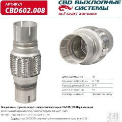 Изображение товара Соединитель труб под хомут CBD 51x100x190, с виброкомпенсатором, CBD602.008