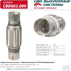 Изображение товара Соединитель труб под хомут CBD 51x150x240 с виброкомпенсатором CBD602.009