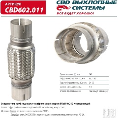 Изображение товара Соединитель труб под хомут CBD 55x150x240, с виброкомпенсатором, CBD602.011
