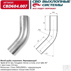 Изображение товара Изгиб трубы глушителя CBD d45, угол 45°, L250, CBD604.007