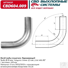 Изображение товара Изгиб трубы глушителя CBD d45, угол 90°, L300, CBD604.009