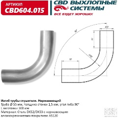 Изображение товара Изгиб трубы глушителя CBD d55, угол 90°, L300, CBD604.015