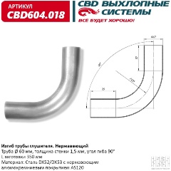 Изображение товара Изгиб трубы глушителя CBD d60 90° L350 CBD604.018