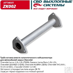 Изображение товара Труба-вставка вместо катализатора CBD для Chevrolet Lanos, ZK002