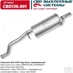 Глушитель CBD для Lada Vesta Седан, Lada Vesta Cross, Lada Vesta SW ...