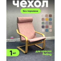 Изображение товара Чехол на кресло LuxAlto Poang, рогожка розовый (Laguna 310)