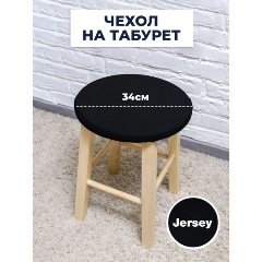 Изображение товара Чехол на табурет LuxAlto Jersey черный 160 gsm для круглых и квадратных сидений