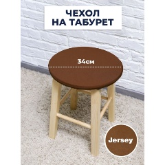 Изображение товара Чехол на табурет LuxAlto Jersey 160 gsm (W003) 14385, brown