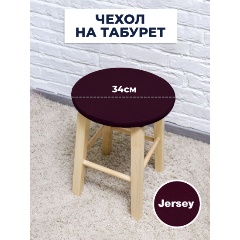 Изображение товара Чехол на табурет LuxAlto Jersey 160 gsm бордовый диаметр 31-36 см
