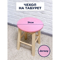 Изображение товара Чехол на табурет LuxAlto Jersey 160 gsm W003 pink - универсальный эластичный чехол