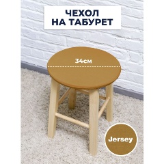 Изображение товара Чехол на табурет LuxAlto Jersey 160 gsm (W003) sand 14388