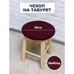 Изображение товара Чехол на табурет LuxAlto Quilting 310 gsm W001 бордовый универсальный
