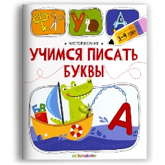 Изображение товара Чистописание. Учимся писать буквы