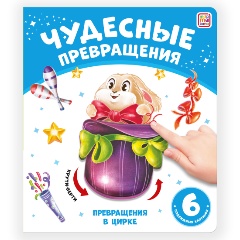 Изображение товара Книга Чудесные превращения. Превращения в цирке