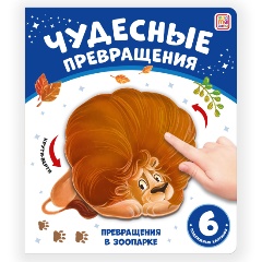 Изображение товара Книга Чудесные превращения. Превращения в зоопарке