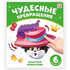 Изображение товара Книга Чудесные превращения. Сказочные превращения