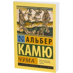 Изображение товара Книга Чума Альбера Камю Эксклюзивная классика Mягкая обложка 384 стр.