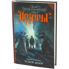 Изображение товара Книга Чужой Дозор (Ясинская М.)