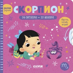 Изображение товара Clever-зодиаки. Скорпион
