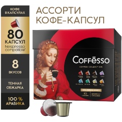 Изображение товара Кофе в капсулах Coffesso (Коффессо) "АССОРТИ 8 ВКУСОВ" 80 капсул по 10 штук (система Nespresso)