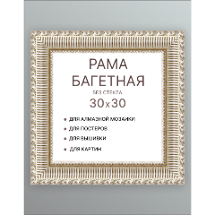 Изображение товара Багетная рама ДЕКАРТ 30/30 8Л3497