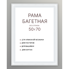 Изображение товара Багетная рама ДЕКАРТ 50х70 (1) мдф ш 52 белый