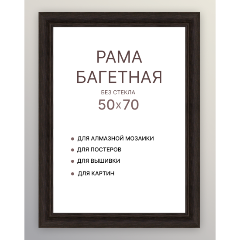 Изображение товара Багетная рама ДЕКАРТ 50х70 (1) мдф ш 52 венге