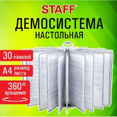 Изображение товара Демосистема настольная на 30 панелей, с 30 серыми панелями А4, вращающаяся, STAFF, 238332